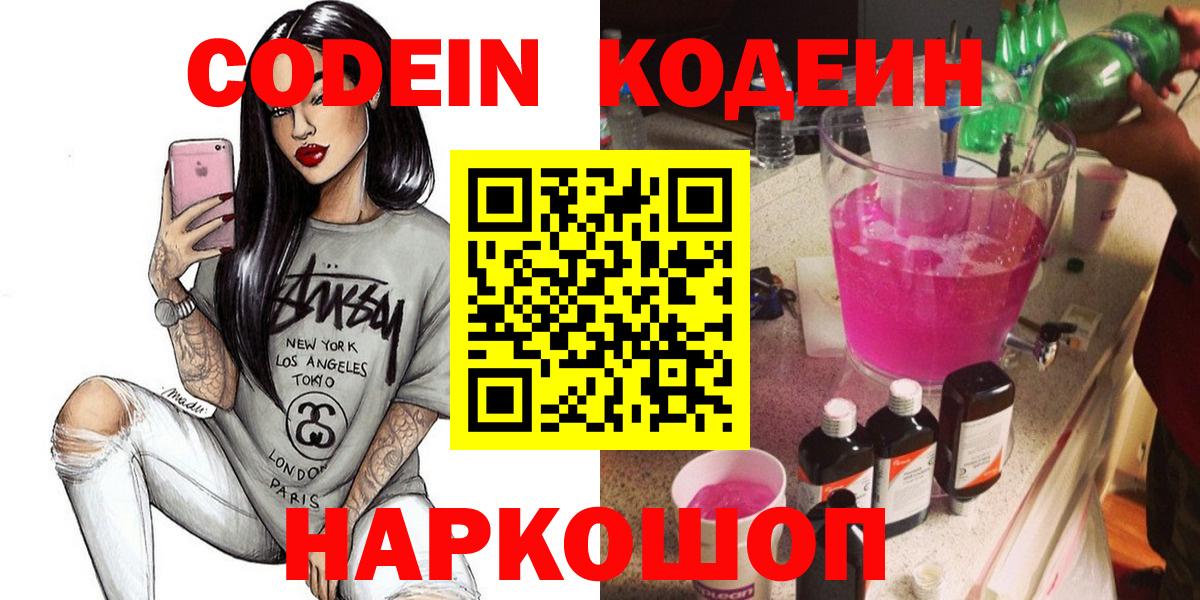Codein напиток Lean (лин) Элиста